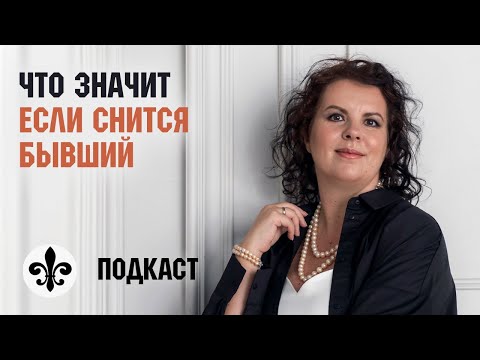 Видео: Снится бывший: что это значит и что делать, если постоянно снится бывший муж после расставания.