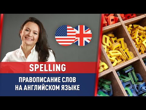 Видео: Правописание слов на английском языке – SPELLING – практичные советы (16+)