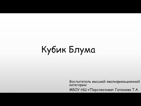 Видео: Техника "Кубик Блума"