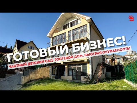 Видео: ГОТОВЫЙ БИЗНЕС. Гостевой дом или частный детский сад. Выгодная инвестиция! | ДОМ НЕДВИЖИМОСТИ