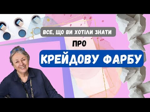 Видео: Крейдова фарба на меблях // Саморобна чи покупна? // Історія британської мисткині Annie Sloan