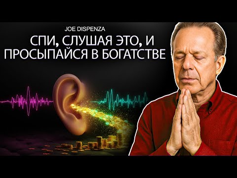 Видео: Самая мощная медитация для привлечения богатства во сне | Флоренс Сковел и Джо Диспенза