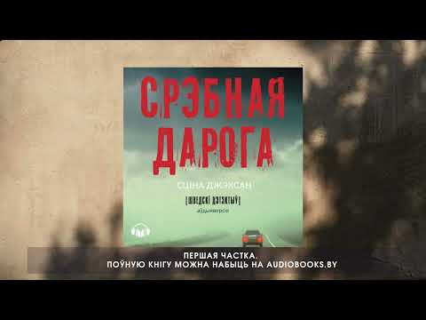 Видео: «Срэбная дарога» Сціна Джэксан. Першая частка