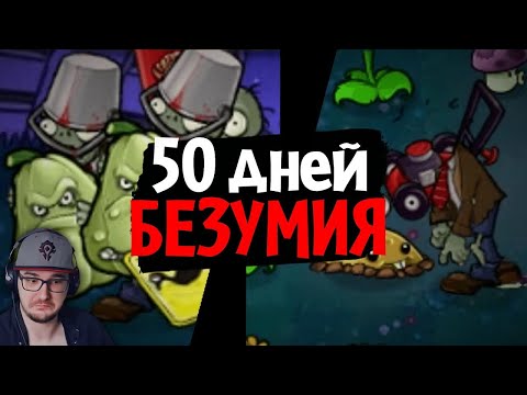 Видео: 50 дней в САМОМ БЕЗУМНОМ МОДЕ для Plants vs. Zombies! (Brutal EX Mode) ► How, What and Why | Реакция