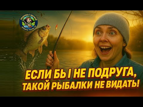 Видео: Весенняя рыбалка на карася с подругой. Барнаул, Власиха 2025 г