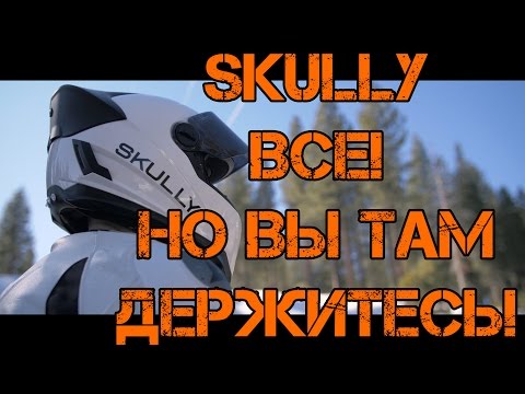 Видео: Skully все?