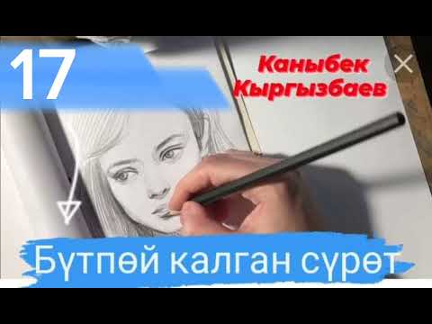 Видео: "Бүтпөй калган сүрөт" автору: К. Кыргызбаев 17-бөлүм📚📼📙📖💞💞💕