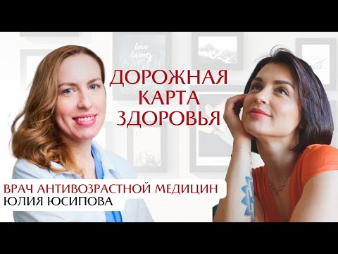 Видео: Дорожная карта здоровья: интервью с врачом антивозрастной медицины Юлией Юсиповой