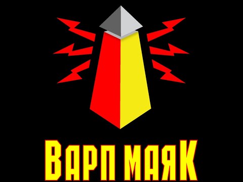 Видео: Варп-Маяк переезжает на Бусти