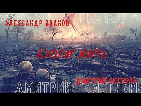 Видео: Александр Иванов и Октябрь — Будем жить (КАРАОКЕ, 2025)