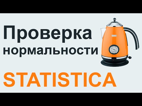 Видео: Анализ нормальности распределения STATISTICA #2 | СТАТИСТИКА STATISTICA