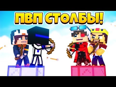 Видео: ПВП СТОЛБЫ 2х2 В МАЙНКРАФТЕ! У КОГО ДЛИННЕЕ СТОЛБ?! Minecraft