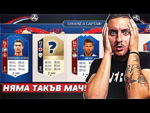 Видео: ИГРАЧ НА ЛЕВСКИ + НОВА ИКОНА!! FIFA 18 WORLD CUP  DRAFT SOLO Q