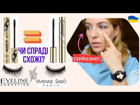 Видео: АНАЛОГ чи ПІДРОБКА? - Порівняння тушей для вій Cabaret та Variete від Eveline cosmetics