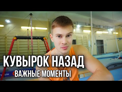 Видео: Как научиться кувырок назад.
