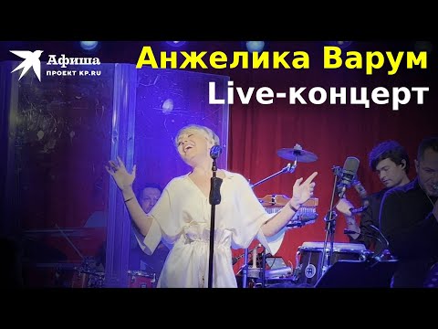 Видео: Анжелика Варум. Live-концерт, Москва/16 тонн, 29.09.2022