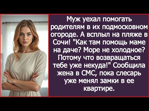 Видео: Муж уехал помогать родителям в их подмосковном огороде. А всплыл на пляже в Сочи!