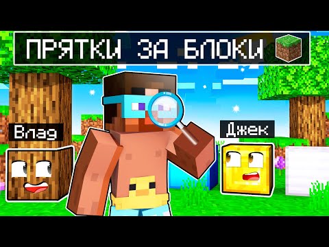 Видео: 😨 Майнкрафт но ПРЯТКИ ЗА БЛОКИ!