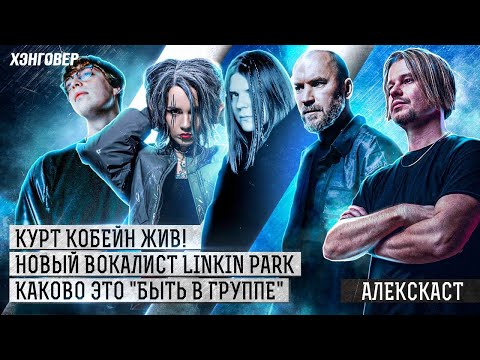 Видео: Слесарь (ex-Психея), Равдина (СЛОТ, RAVDINA), Соболев+Цуканов (KICKROX) в Алекс Подкаст на ХЭНГОВЕР