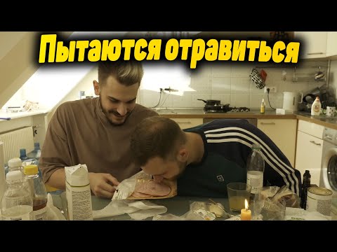 Видео: Юлик и Кузьма пытаются отравиться