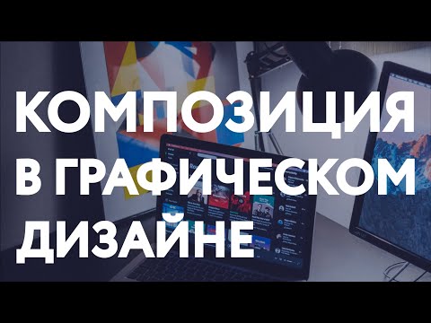 Видео: КОМПОЗИЦИЯ В ГРАФИЧЕСКОМ ДИЗАЙНЕ / ОСНОВНЫЕ ЭЛЕМЕНТЫ КОМПОЗИЦИИ