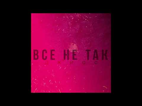 Видео: Джиос - Всё не так
