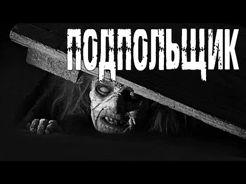 Видео: Страшные истории на ночь. "Подпольщик" - Р.Глушков. Мистические рассказы про деревню. Мистика. Ужасы
