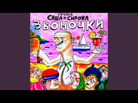 Видео: Звоночки