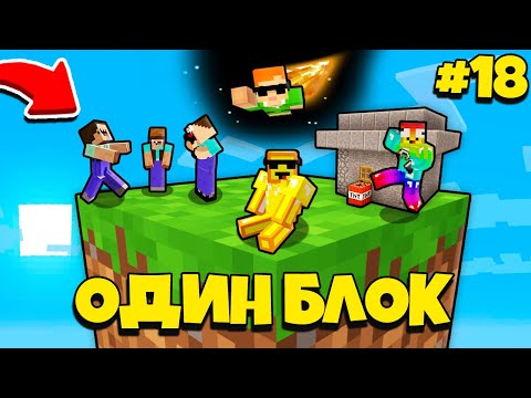 Видео: НУБИК ГРИФЕР И ТЁТЯ ЗИНА ВЫЖИВАЮТ В МАЙНКРАФТ, НО У МЕНЯ ТОЛЬКО ОДИН БЛОК - ЛЕТСПЛЕЙ 18 СЕРИЯ