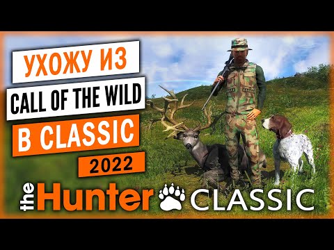 Видео: РЕШИЛ УЙТИ ИЗ CALL OF THE WILD В CLASSIC! | theHunter Classic 🐻 | Свободная Охота | (часть 1)