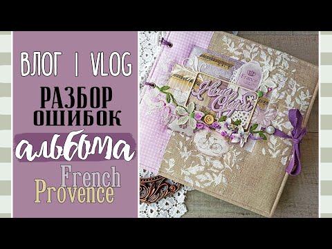 Видео: ОШИБКИ ❗ начинающих в альбоме French Provence. Листаем свадебный проект/ ВЛОГ №64/ Скрапбукинг.