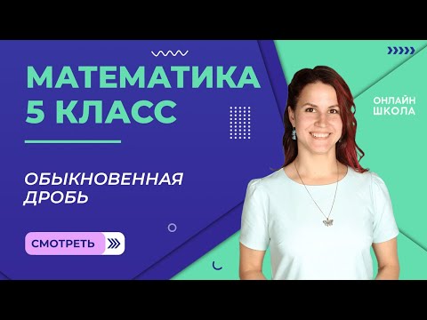 Видео: Понятие обыкновенной дроби. Видеоурок 20. Математика 5 класс