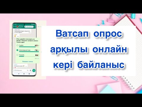 Видео: Кері байланыс әдісі ватсап опрос арқылы | рефлексия ватсап