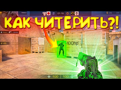 Видео: Противник только скачал читы! Демка🤯