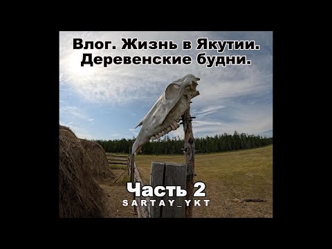 Видео: Жизнь в Якутии. Деревенские будни. Часть 2. Life in Yakutia. Village everyday life. Part 2.