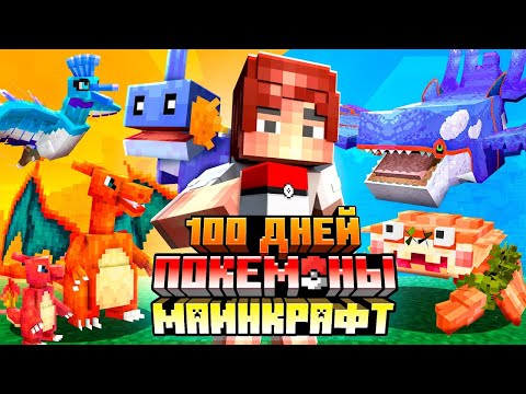 Видео: 100 ДНЕЙ ПОКЕМОНЫ В МАЙНКРАФТ • ВСЕ СЕРИИ! • МАЙНКРАФТ С ПОКЕМОНАМИ MINECRAFT