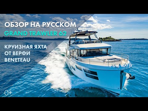 Видео: Beneteau Grand Trawler 62 | Обзор яхты на русском языке