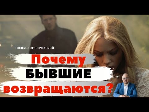 Видео: Почему бывшие возвращаются?/ психолог