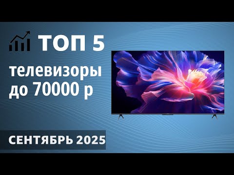 Видео: ТОП—5. Лучшие телевизоры до 70000 рублей. Сентябрь 2025 года. Рейтинг!