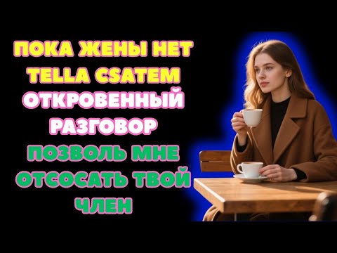 Видео: ТЕЩА ЗЯТЬ Пока жены нет  Любовные истории про тещу  зятя  Интересные рассказы про тёщу и зятя