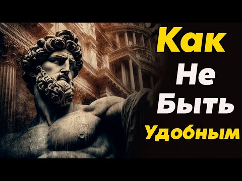 Видео: Как ЖИТЬ ДЛЯ СЕБЯ а Не Ради Одобрения Других | Стоицизм и философия | саморазвитие | осознанность