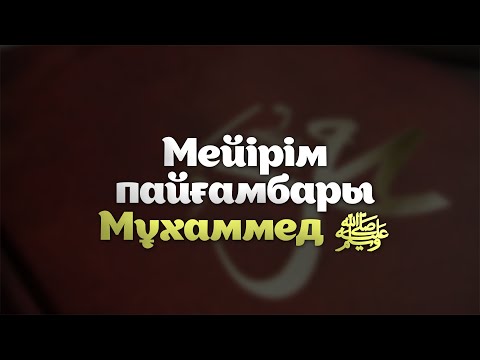 Видео: ПАЙҒАМБАРЫМЫЗДЫҢ ШАПАҒАТЫ / Ұстаз Елдос Қуандықұлы ( әсерлі уағыз )