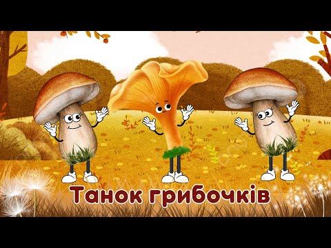 Видео: Танок грибочків для малят.