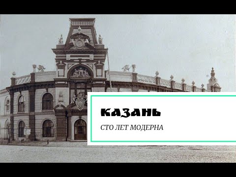 Видео: Казань. Сто лет модерна.
