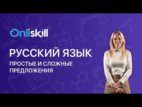 Видео: Русский язык 5 класс: Простые и сложные предложения