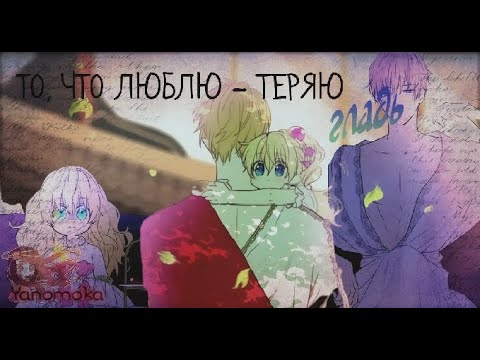 Видео: [MMV] Клип - То, что люблю - теряю | Однажды я стала принцессой | Атанасия x Клод |  Ненавижу-обожаю