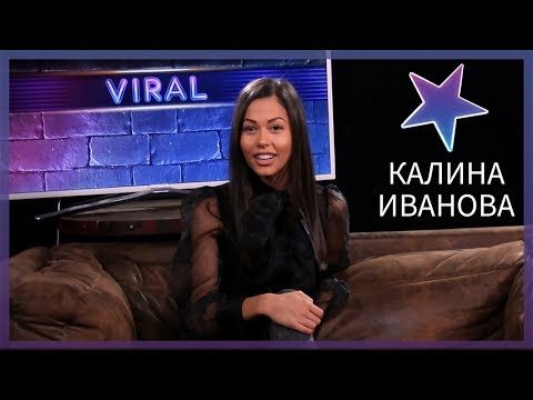 Видео: VIRAL Exclusives: КАЛИНА ИВАНОВА за новия сезон и най-забавните моменти по време на снимки !