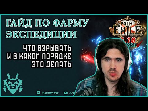 Видео: Фарм экспедиции. Фармим логбуки эффективно. Path of exile 3.18 Sentinel