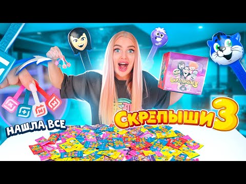 Видео: СКРЕПЫШИ 3 уже в МАГНИТЕ! Все Редкие МОИ 😱 Собрала ВСЮ КОЛЛЕКЦИЮ! Акция Магнит