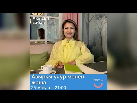 Видео: Азыркы учур менен жаша.